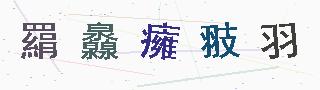 验证码